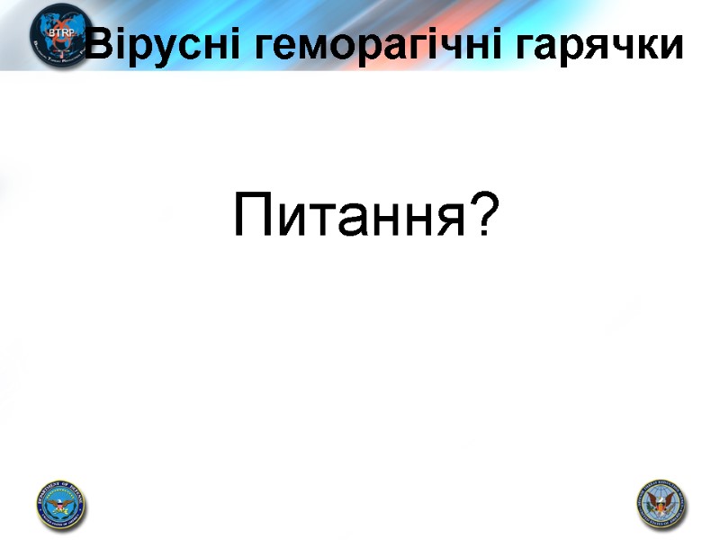 Вірусні геморагічні гарячки Питання?
